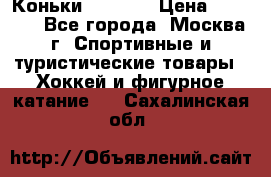 Коньки wifa 31 › Цена ­ 7 000 - Все города, Москва г. Спортивные и туристические товары » Хоккей и фигурное катание   . Сахалинская обл.